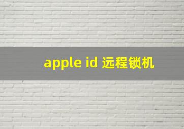 apple id 远程锁机